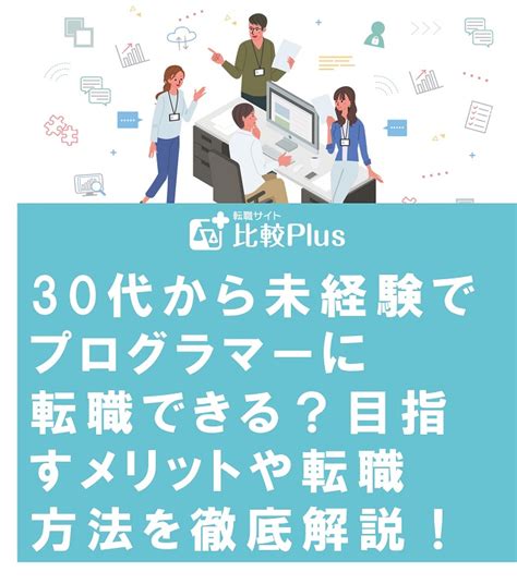 30代から未経験でプログラマーに転職できる？目指すメリットや転職方法を徹底解説！ 転職サイト比較plus