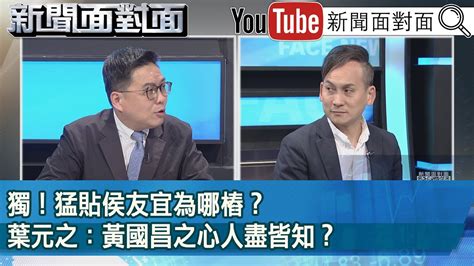 精彩片段》獨！猛貼侯友宜為哪樁？葉元之：黃國昌之心人盡皆知？【新聞面對面】20240403 Youtube