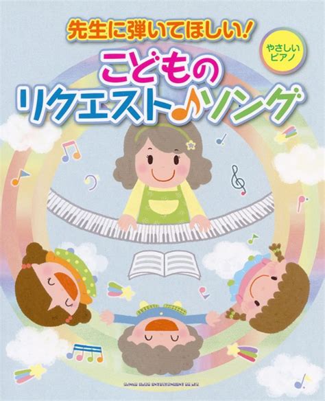 先生に弾いてほしい！こどものリクエスト♪ソング やさしいピアノ シンコーミュージック・エンタテイメント 楽譜 スコア ・音楽書籍