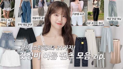 ౨ৎ여름 바지 모음 Zip 21가지 1만원대~👖🩵 지그재그 위드블룸 메리어라운드 투즈룸 나이니 어텀 라룸 Youtube