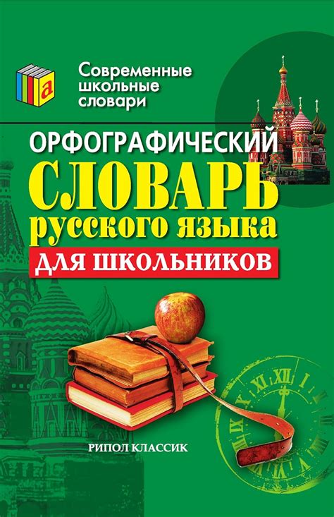 Орфографический словарь русского языка для школьников (Russian Edition ...