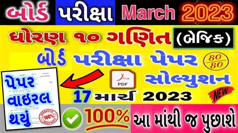 Std 10 Maths ગણત 17 March 2023 Board Exam Paper Solution 100