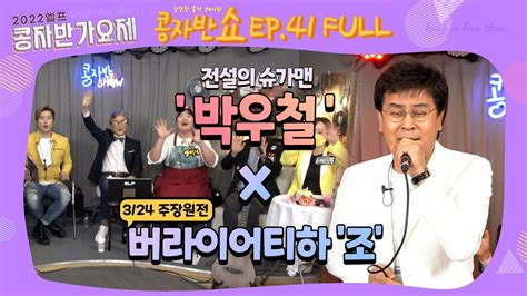 콩자반쇼 Ep41 3월 24일목 저녁 8시 핫한 콩자반 가요제가 시작됩니다 Youtube