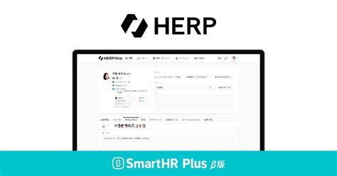 採用管理システム「herp Hire」が、クラウド人事労務ソフト「smarthr」のアプリストア「smarthr Plus β版」で公開され