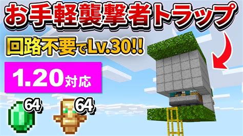 120対応【マイクラ統合版】超簡単！回路不要な経験値襲撃者トラップの作り方【peps4switchxboxwin10】ver120 Youtube