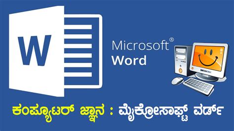 ಕಂಪ್ಯೂಟರ್ ಜ್ಞಾನ : ಮೈಕ್ರೋಸಾಫ್ಟ್ ವರ್ಡ್ (ಭಾಗ-1) - SPARDHA TIMES