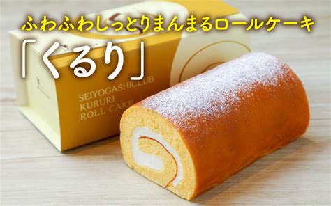 ふわふわ♪しっとり♪まんまるな、オリジナル生クリーム使用のロールケーキ 「くるり」【ケーキ ロールケーキ スイーツ お菓子 洋菓子 おやつ