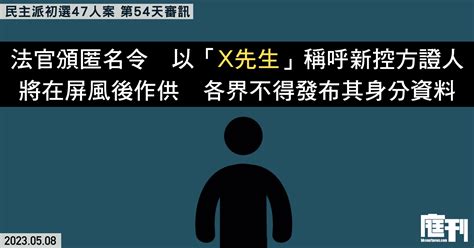 民主派初選47人案第54天審訊｜法官頒匿名令 以「x先生」稱呼新控方證人 將在屏風後作供 各界不得發布身分資料 庭刊