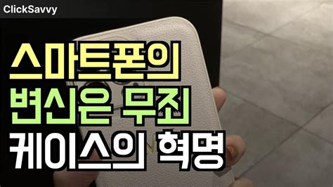 당신의 아이폰 패션 아이템이 되다 맞춤형 케이스의 마법 5천원으로 백만원대 룩 완성하는 법 YouTube