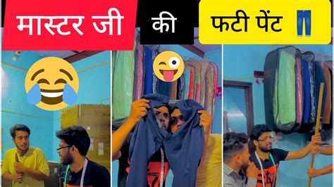 मास्टर जी 🧑‍🏫 की फटी पेंट 👖🤣😜😂 Most Funny Video हस हस के लोट पोट 😂😜🤣