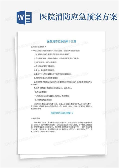 医院消防应急预案十三篇word模板下载编号qjoymzvl熊猫办公