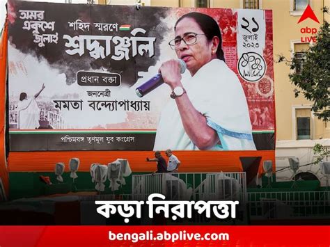 Tmc 21 July ২১শে জুলাই উপলক্ষে শহরজুড়ে কড়া নিরাপত্তা মেট্রোয় বিশেষ