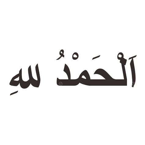 الحمد لله نص عربي المتجه نص عربي الحمد لله الخط الحمد لله عربي Png