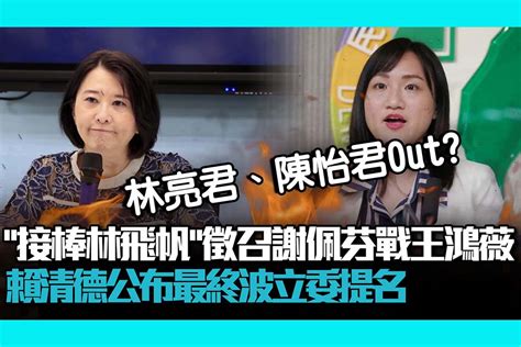 【cnews】「接棒林飛帆」徵召謝佩芬戰王鴻薇 賴清德公布最終波立委提名 匯流新聞網