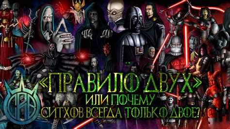 ПОЧЕМУ СИТХОВ ВСЕГДА ТОЛЬКО ДВОЕ - YouTube