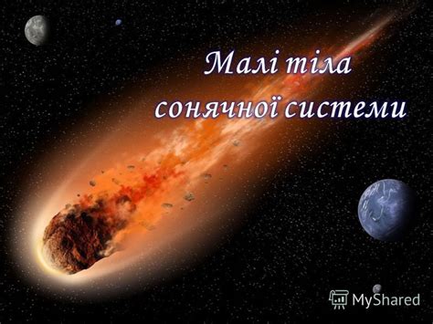 Презентация на тему: "Малі тіла сонячної системи". Скачать бесплатно и ...