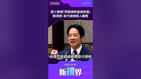 趙少康稱「把副總統當總統選」 賴清德：取代總統駭人聽聞／news新鏡界 News Mirror Youtube