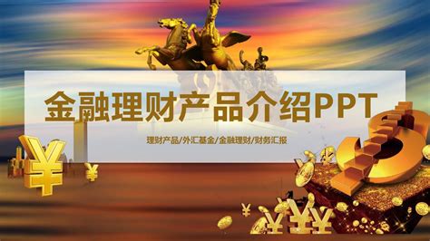 Ppt模板：金融财富投资银行理财基金工作汇报pptword文档在线阅读与下载无忧文档