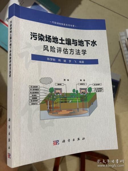 污染场地修复系列专著：污染场地土壤与地下水风险评估方法学陈梦舫、韩璐、罗飞 著孔夫子旧书网