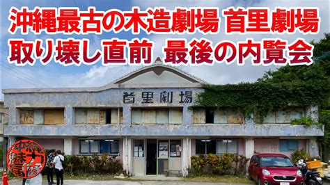 奇跡の映画館 首里劇場龍潭池から沖縄最古の木造劇場取り壊し直前最後の首里劇場内覧会 YouTube