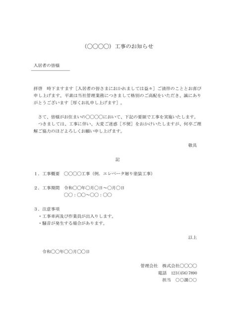 マンション・アパート・ビル等の住民（住人・居住者）への工事案内文（工事のお知らせ文・工事挨拶文（あいさつ文・挨拶状）） 例文・文例 雛形