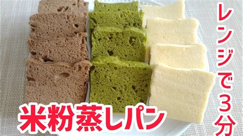 混ぜてレンチンするだけ！米粉蒸しパン Youtube