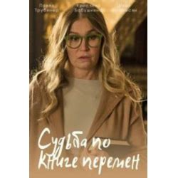 Отзыв о Сериал "Судьба по книге перемен" (2022) | Писатель детективов и ...