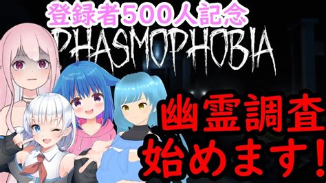 【phasmophobia】500人記念もかねてのホラゲコラボ！美少女達の絶叫も聞けるかも！？【桃花みゆなvtuber】 Youtube