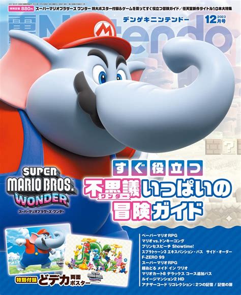 『スーパーマリオブラザーズ ワンダー』“ゾウマリオ”の表紙＆特大ポスター×重要5大要素を徹底紹介した大特集の『電撃nintendo 2023年