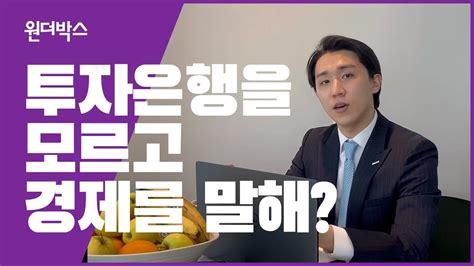 돈의 흐름을 읽고 싶다면 투자은행의 눈으로 보라 모건스탠리 애널리스트 김지훈 Youtube