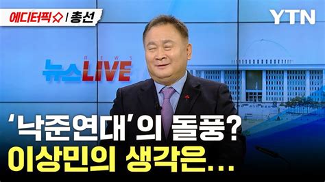 에디터픽x총선 “이낙연 전 대표도 만났고 이준석 전 대표도 만났는데” 국민의힘 입당한 이상민 의원에 듣는다 Ytn