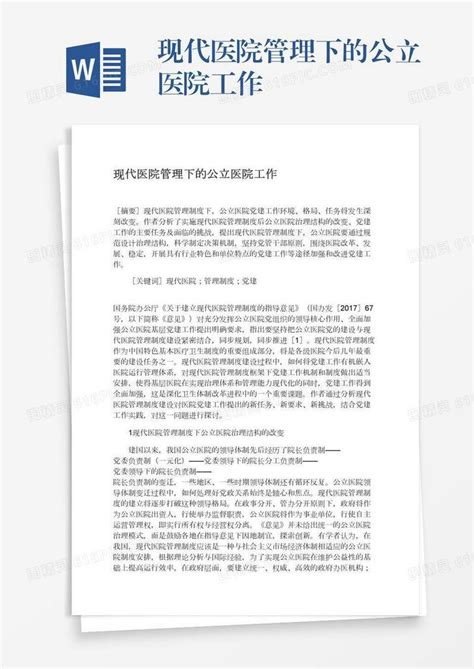 现代医院管理下的公立医院工作word模板免费下载编号vd6amj6wk图精灵