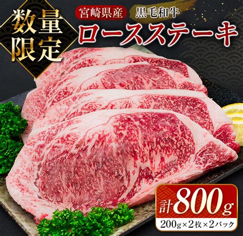 Db24 23 数量限定 黒毛和牛 ロース ステーキ 計800g 肉 牛 牛肉 国産 ステーキ ロース 人気 食品 送料無料 宮崎県日南市 おいしいをふるさと納税で「ふるさと本舗」