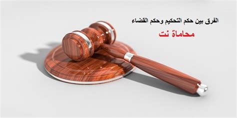 الفرق بين حكم التحكيم وحكم القضاء مقال قانوني استشارات قانونية مجانية