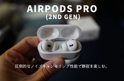 Airpods Pro 第2世代はどこでも自分1人の空間を作り出せるノイズキャンセリングイヤホン！｜メンズノートmens Note