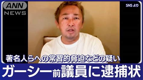 ガーシー前議員に逮捕状 常習的脅迫などの疑い Diet Witch Akiのホンネで勝負！