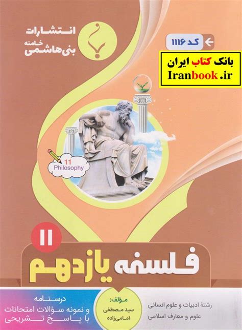 جزوه فلسفه یازدهم رشته انسانی انتشارات بنی هاشمی بانک کتاب ایران