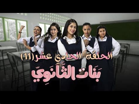 مسلسل بنات الثانوي الحلقة 11 YouTube