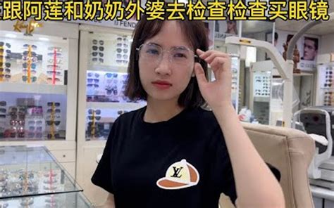 越南竹笋姑娘小庄，带外婆奶奶和阿莲去检查眼睛，买眼镜 越南竹笋姑娘小庄 越南竹笋姑娘小庄 哔哩哔哩视频