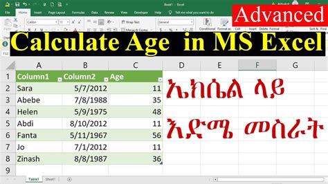 How To Calculate Age In Excelኤክሴል ላይ እድሜ መስራትadvanced Excel Power