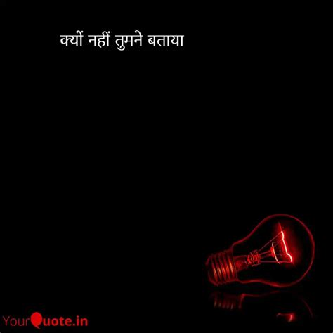 क्यों नहीं तुमने बताया Quotes And Writings By Yourquote Didi Yourquote