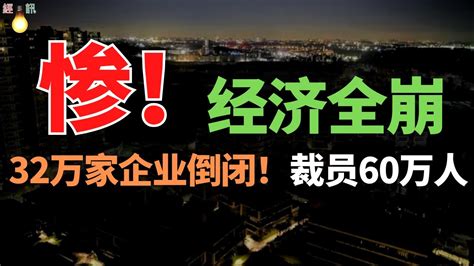 糟了！經濟全崩了！32万家企业倒闭，裁员60万人！深圳一公司放長假10個月，回應：合規，沒錢賠償！員工恐慌蔓延！過年只能吃土！徹底沒救了