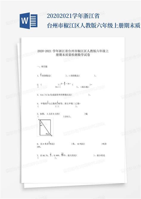 2020 2021学年浙江省台州市椒江区人教版六年级上册期末质量检测数学试word模板下载编号qwrxjxev熊猫办公