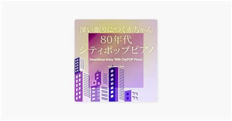 ‎おやすみベイビーのwoman Wの悲劇より 深い眠りにつくシティポップピアノ Apple Musicの曲