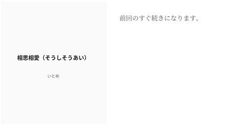 R 18 10 相思相愛（そうしそうあい） 目覚めれば巡り逢いて【改編】 いとめの小説シリーズ Pixiv