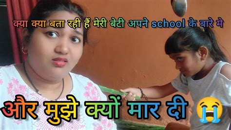 ये क्या क्या बता रही हैं मेरी बेटी अपने School के बारे में😲viralvlog