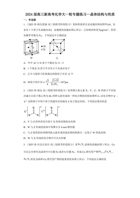 2024届高三新高考化学大一轮专题练习 晶体结构与性质（含解析） 21世纪教育网