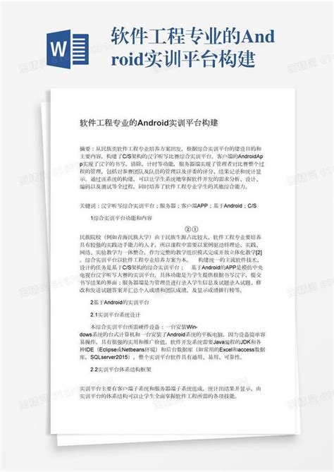 软件工程专业的android实训平台构建word模板免费下载编号vopaxgm7d图精灵