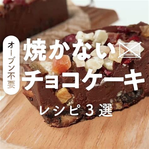 Kurashiru オーブン不要冷やし固めるだけで簡単！「焼かないチョコケーキ」レシピ3選 ———————————————————— レシピのご質問はアプリでお待ちしております