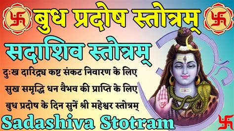 Pradosh Stotra Sadashiva Stotram सदाशिव स्तोत्रम् दुःख दारिद्र्य निवारण के लिए आज जरूर